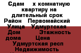 Сдам 2 -х комнатную квартиру на длительный срок › Район ­ Первомайский › Улица ­ Удмуртская › Дом ­ 151 › Этажность дома ­ 9 › Цена ­ 12 000 - Удмуртская респ. Недвижимость » Квартиры аренда   